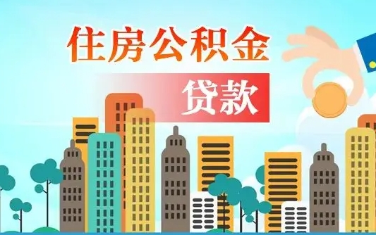 个人公积金抵扣贷款_定安公积金代办在职离职封存服务